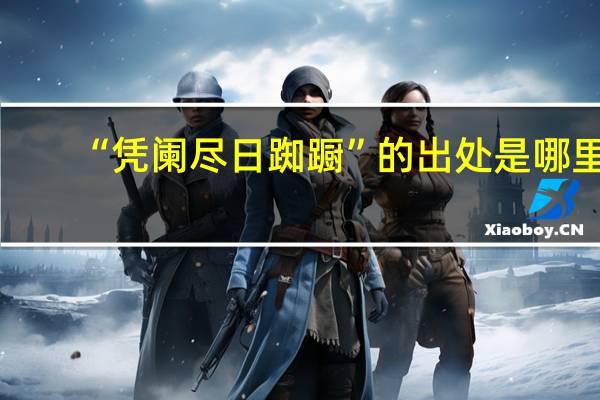 “凭阑尽日踟蹰”的出处是哪里