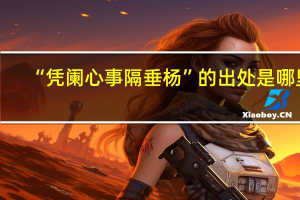 “凭阑心事隔垂杨”的出处是哪里