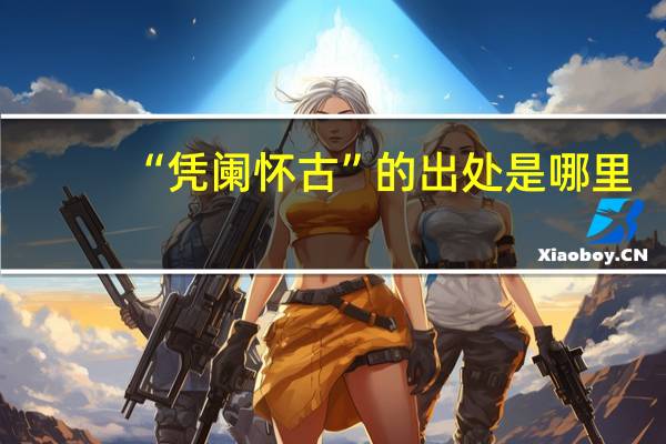 “凭阑怀古”的出处是哪里