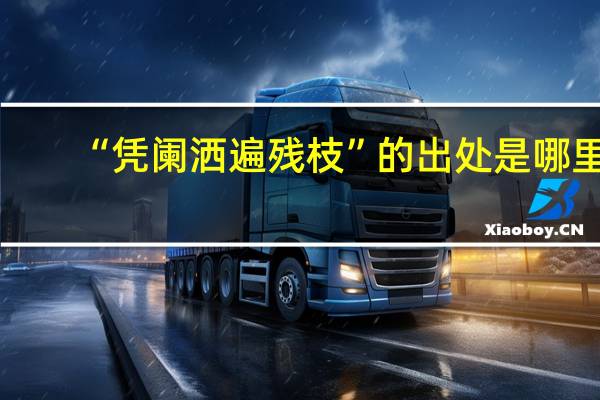 “凭阑洒遍残枝”的出处是哪里