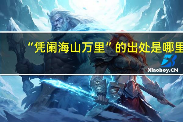 “凭阑海山万里”的出处是哪里