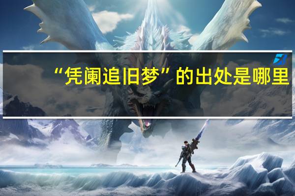 “凭阑追旧梦”的出处是哪里