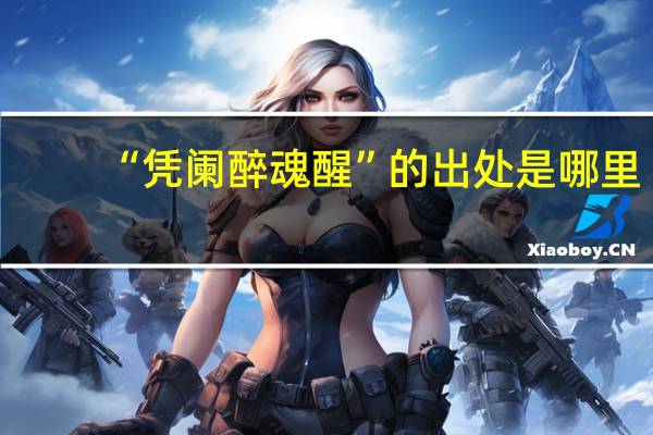 “凭阑醉魂醒”的出处是哪里