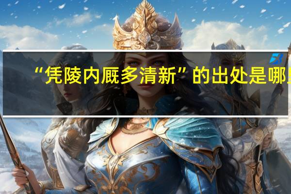 “凭陵内厩多清新”的出处是哪里