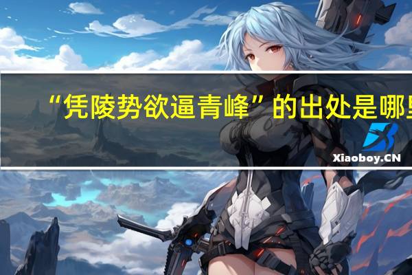 “凭陵势欲逼青峰”的出处是哪里