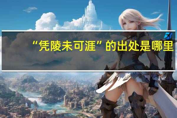 “凭陵未可涯”的出处是哪里