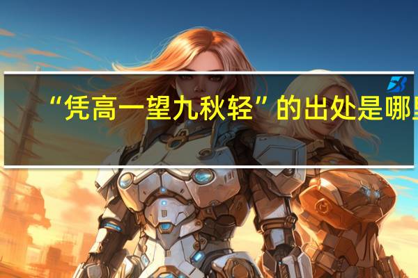 “凭高一望九秋轻”的出处是哪里