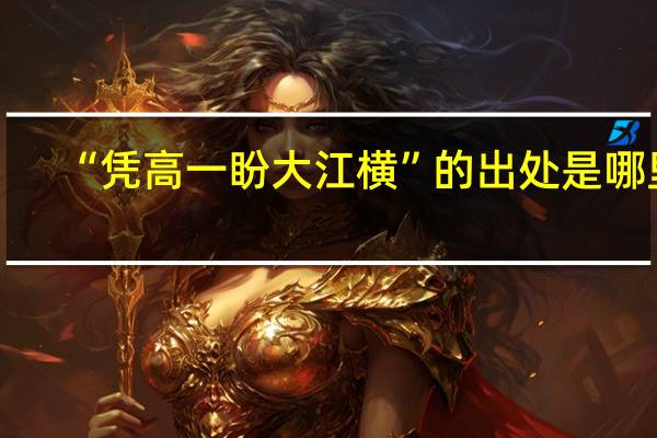 “凭高一盼大江横”的出处是哪里