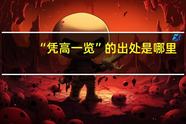 “凭高一览”的出处是哪里
