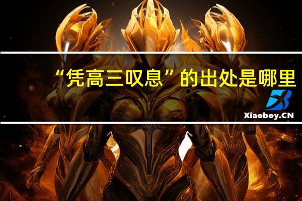 “凭高三叹息”的出处是哪里