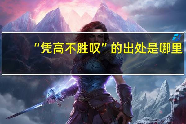 “凭高不胜叹”的出处是哪里