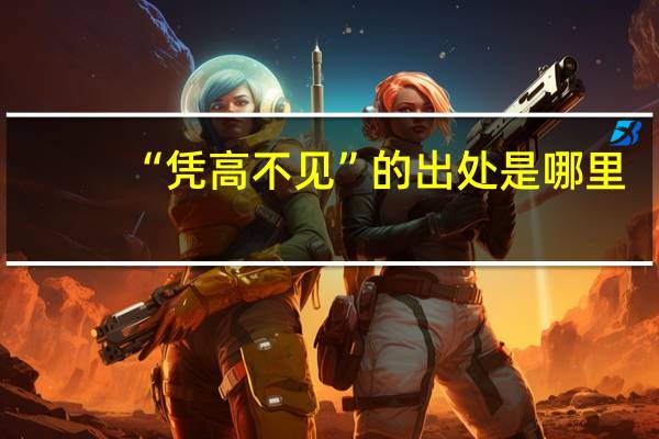 “凭高不见”的出处是哪里