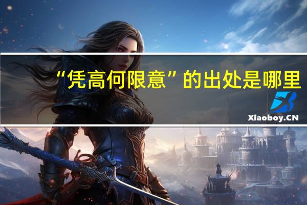 “凭高何限意”的出处是哪里