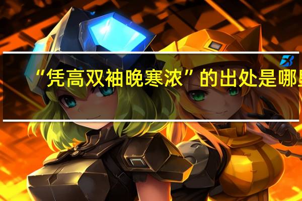 “凭高双袖晚寒浓”的出处是哪里