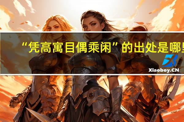 “凭高寓目偶乘闲”的出处是哪里