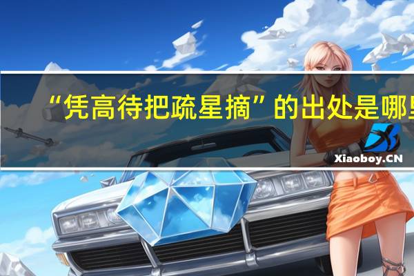 “凭高待把疏星摘”的出处是哪里