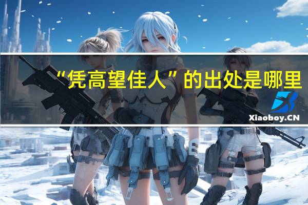 “凭高望佳人”的出处是哪里