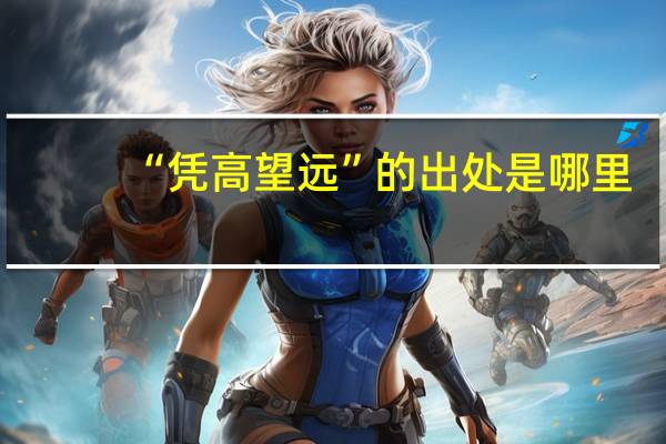 “凭高望远”的出处是哪里