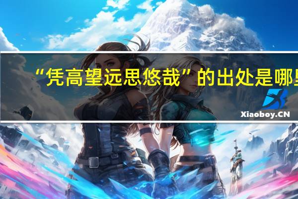 “凭高望远思悠哉”的出处是哪里