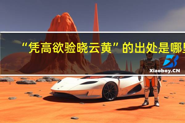 “凭高欲验晓云黄”的出处是哪里