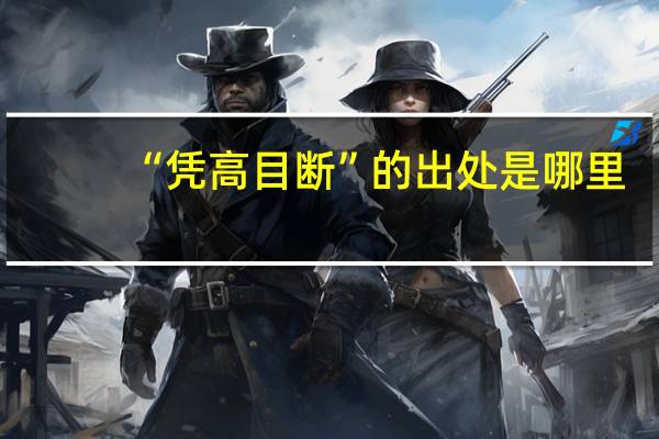 “凭高目断”的出处是哪里