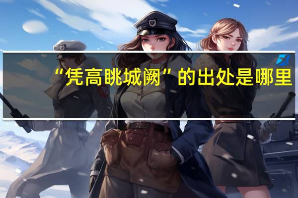 “凭高眺城阙”的出处是哪里