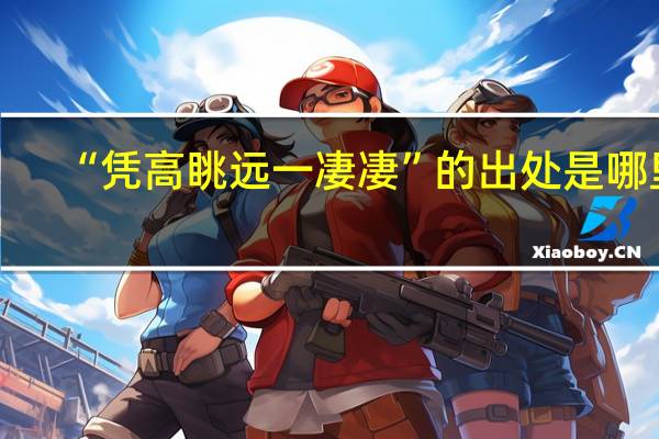 “凭高眺远一凄凄”的出处是哪里