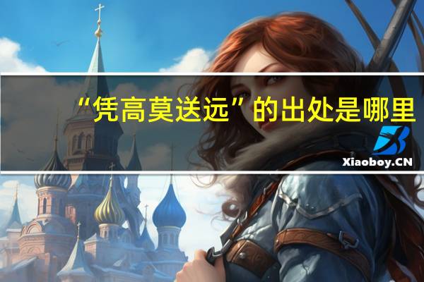 “凭高莫送远”的出处是哪里