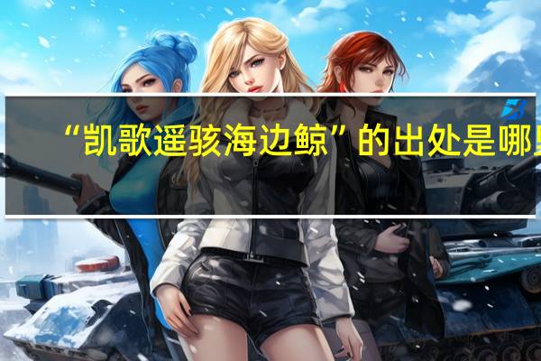 “凯歌遥骇海边鲸”的出处是哪里