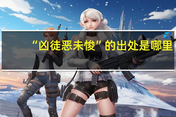 “凶徒恶未悛”的出处是哪里