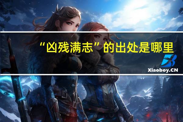 “凶残满志”的出处是哪里