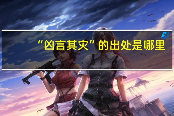 “凶言其灾”的出处是哪里