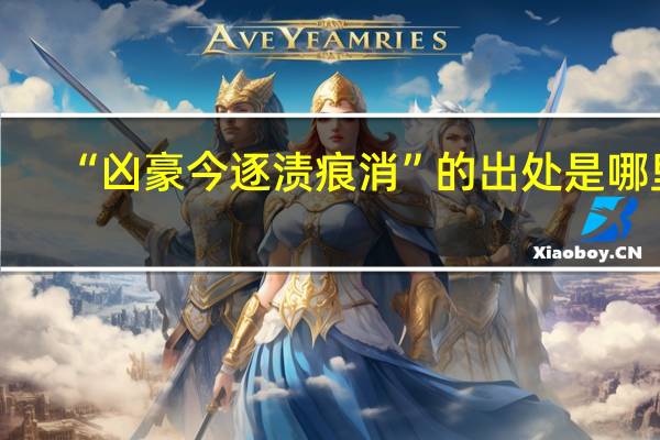 “凶豪今逐渍痕消”的出处是哪里