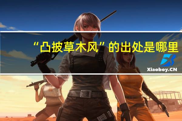 “凸披草木风”的出处是哪里