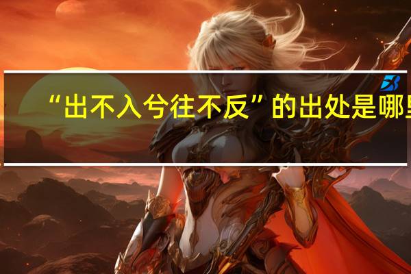 “出不入兮往不反”的出处是哪里