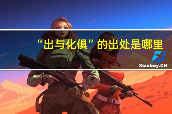 “出与化俱”的出处是哪里