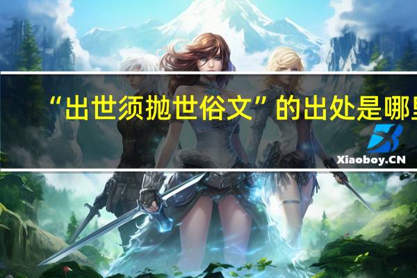 “出世须抛世俗文”的出处是哪里
