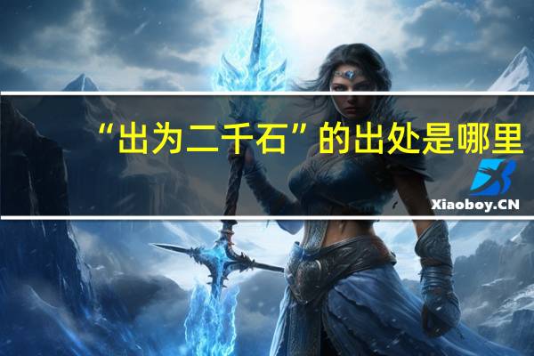 “出为二千石”的出处是哪里