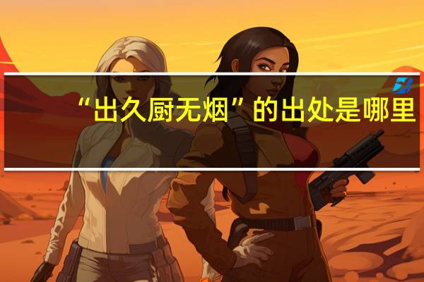 “出久厨无烟”的出处是哪里