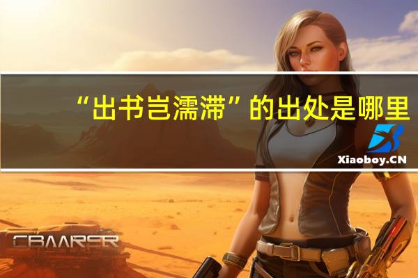 “出书岂濡滞”的出处是哪里