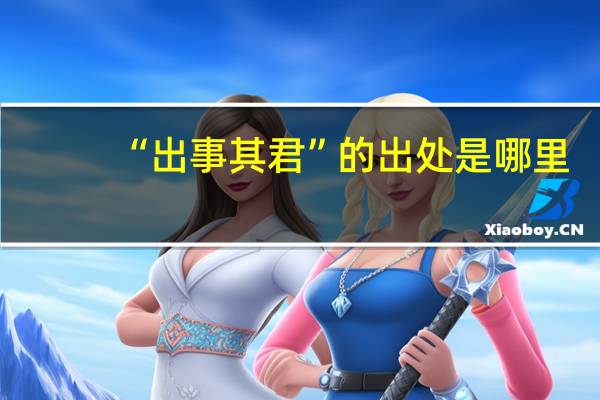 “出事其君”的出处是哪里