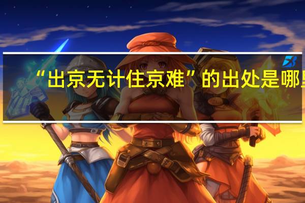 “出京无计住京难”的出处是哪里