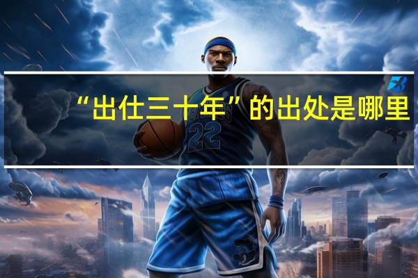 “出仕三十年”的出处是哪里