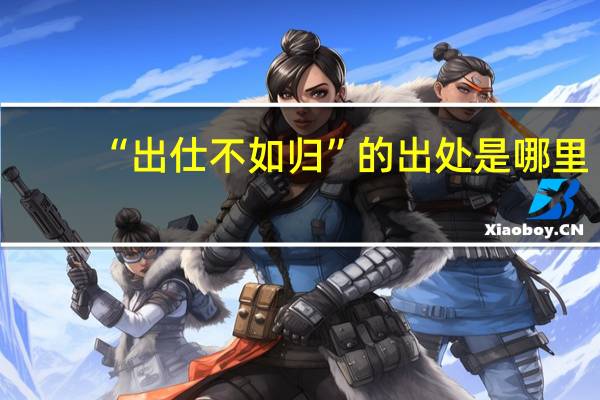 “出仕不如归”的出处是哪里