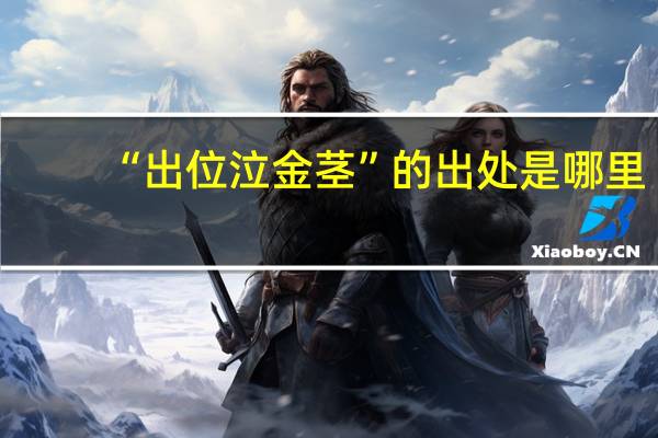 “出位泣金茎”的出处是哪里