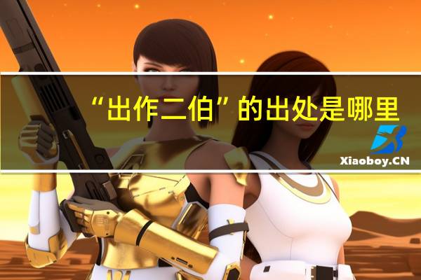 “出作二伯”的出处是哪里