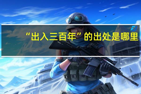 “出入三百年”的出处是哪里