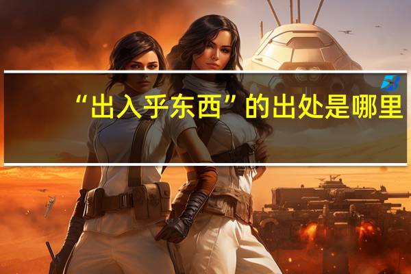 “出入乎东西”的出处是哪里