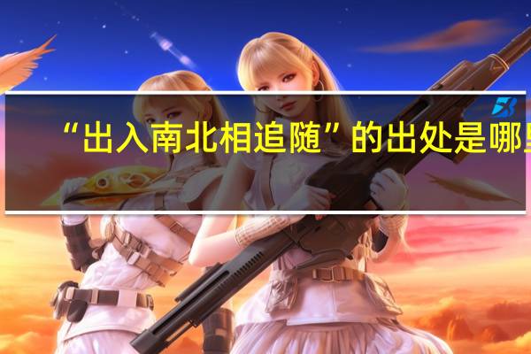 “出入南北相追随”的出处是哪里