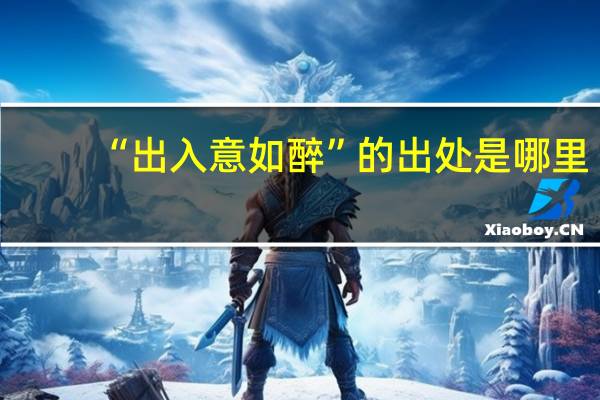 “出入意如醉”的出处是哪里